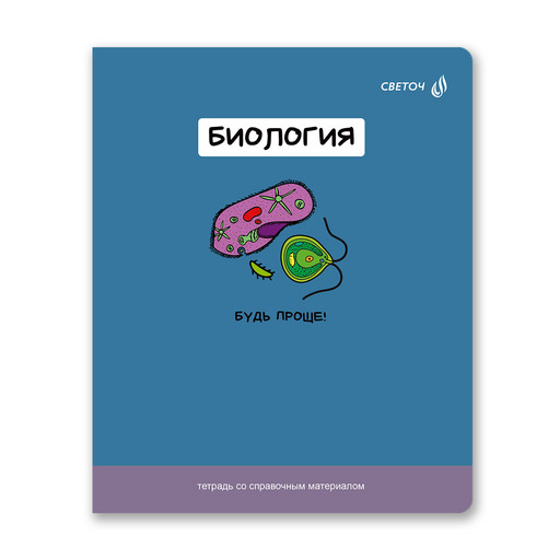"Светоч" Т141 Тетрадь со справочным материалом "На задней парте", выбор.лак, A5 48 л. на скобе 65 г/кв.м , белизна 100 % 10 шт. , клетка 01300 "На задней парте" Биология