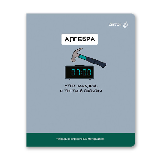"Светоч" Т141 Тетрадь со справочным материалом "На задней парте", выбор.лак, A5 48 л. на скобе 65 г/кв.м , белизна 100 % 10 шт. , клетка 01298 "На задней парте" Алгебра