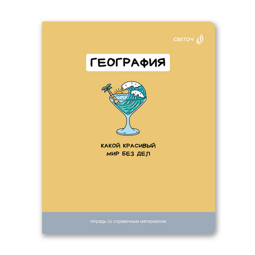 "Светоч" Т141 Тетрадь со справочным материалом "На задней парте", выбор.лак, A5 48 л. на скобе 65 г/кв.м , белизна 100 % 10 шт. , клетка 01301 "На задней парте" География