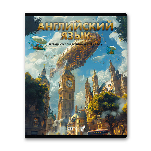 "Светоч" Т143 Тетрадь со справочным материалом "Остров легенд", сплошной лак, A5 48 л. на скобе 65 г/кв.м , белизна 100 % 10 шт. , клетка 01311 "Остров легенд" Английский язык