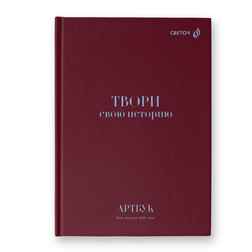"Светоч" А237 Артбук (Скетчбук), матовая ламинация, блок белый, 7Бц, A5 100 г/м2 сшивка 104 л. 4 шт. Твори свою историю 01638