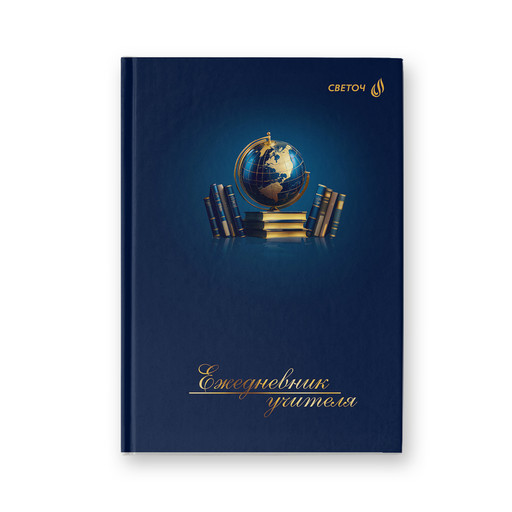 "Светоч" Е253 Ежедневник учителя, мат. ламинация + выб. лак, A5 128 л. 2 шт. Школьные сюжеты 01693