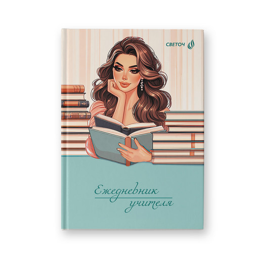 "Светоч" Е253 Ежедневник учителя, мат. ламинация + выб. лак, A5 128 л. 2 шт. Журнал с секретами 01691