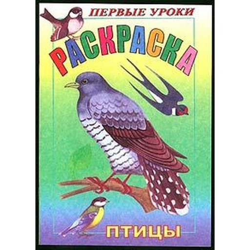 Раскраска Посмотри и раскрась. Первые уроки_Птицы Hatber, А5, 8 л., цветной блок