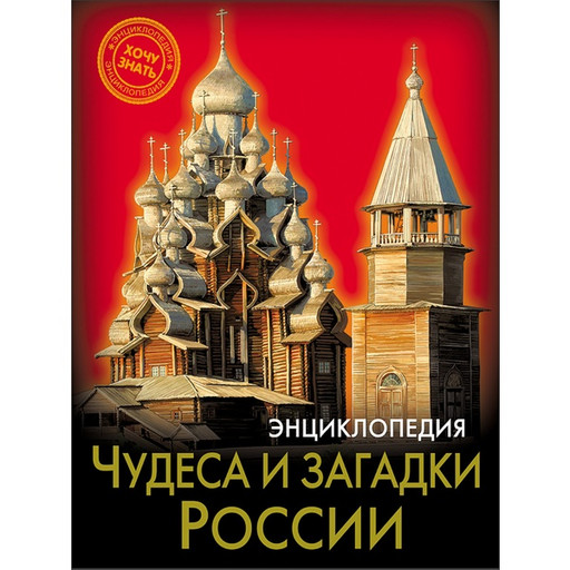 Энциклопедия Хочу знать. Калугина Л..Чудеса и загадки России