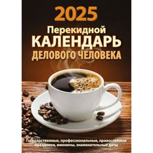 Календарь настольный перекидной 2025 г. Делового человека, А6, 160 л. (офсет, 2 краски)