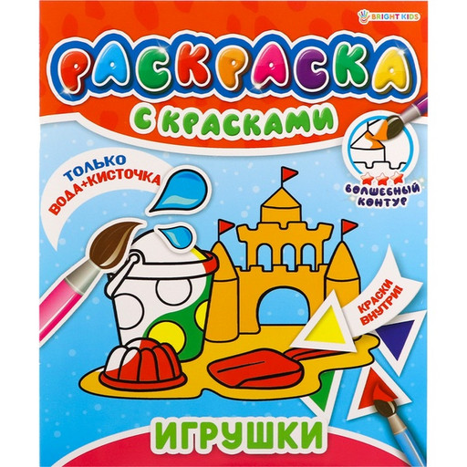 Раскраска с красками Bright Kids Игрушки, А4, 4 л.