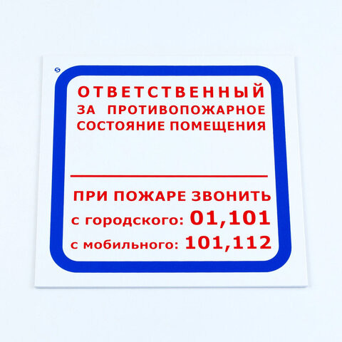 Знак "Ответственный за противопожарное состояние помещения", КОМПЛЕКТ 3 шт., 200х200х2 мм, пластик, F16