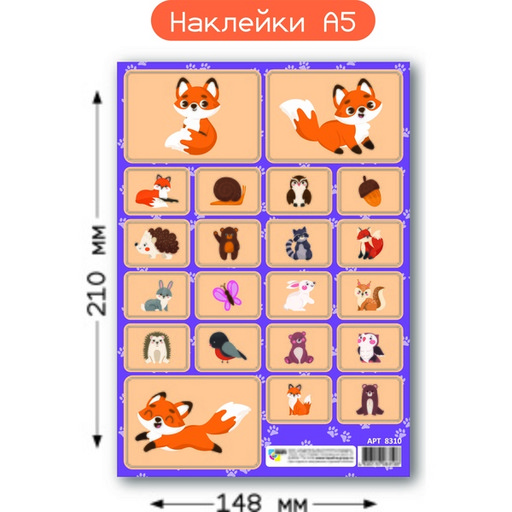 Наклейки Зверики, А5 Наклейки Зверики, А5