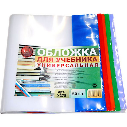 Обложка для учебников Биболетовой, 275*560 мм, ПЭ 150 мкм, с цв. клапанами, МУЛИЧЕНКО (50 шт.)