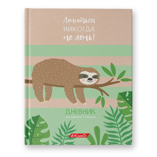 "Светоч" Дневник школьный 1-4 класс, матовая ламинация, A5+ 48 л. 12 шт. твердый переплет 60 г/кв.м Не ленивцы 48ДТ5_000060