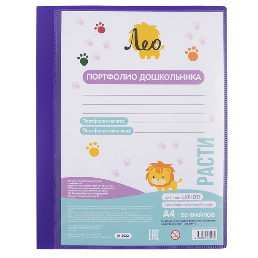 "Лео" "Расти" Папка-портфолио дошкольника с файлами 20л. A4 700 мкм 15 мм песок 1 шт. пурпурный LKP-011
