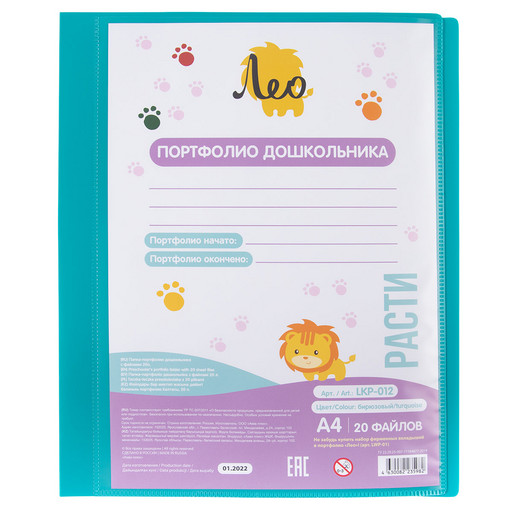 "Лео" "Расти" Папка-портфолио дошкольника с файлами 20л. A4 700 мкм 15 мм песок 1 шт. бирюзовый LKP-012