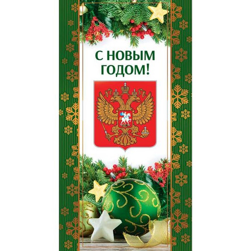 Открытка евроформат. С Новым Годом! (с госсимволикой), без текста, золотая фольга