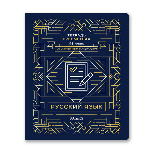 "Светоч" 48ТПСК5_126_2_2 Тетрадь со справочным материалом "Линия успеха", софт тач ламинация + тиснение фольгой, A5 48 л. на скобе 65 г/кв.м , белизна 100 % 10 шт. , линия 000577 Русский язык