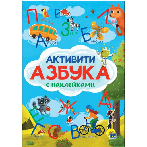Активити. Азбука с наклейками