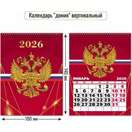 Календарь-домик 2026 г. Госсимволика: 100*140 мм, перекидные листы, на гребне