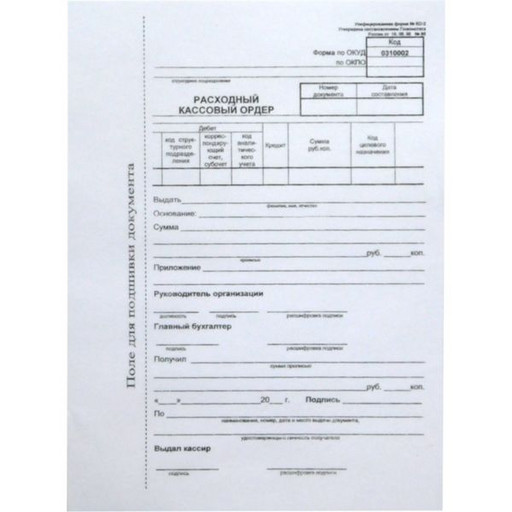 Расходный кассовый ордер КО-2 (бланк) А5 (15*21 см), офсет 65 г/м2, 100 шт. (с полем для подшивки документов