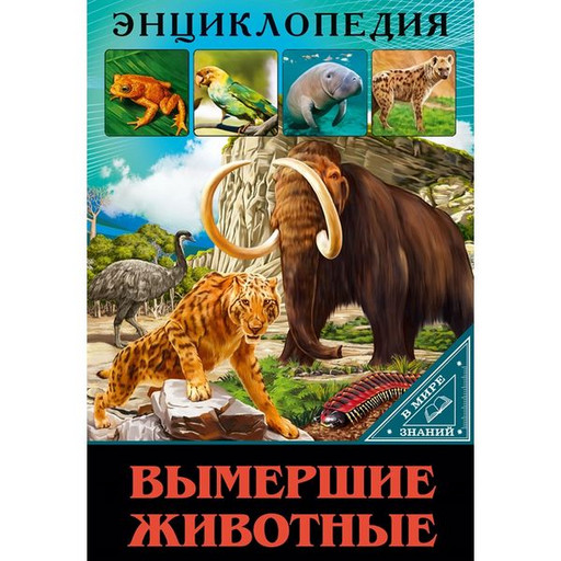 Энциклопедия В мире знаний. Вымершие животные. Л. Соколова
