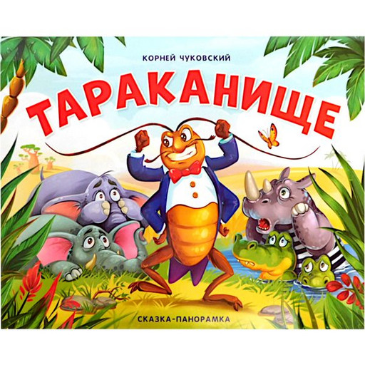 Книжка POP UP Сказки-панорамки от К. Чуковского. Тараканище (книга с 3D иллюстрациями)
