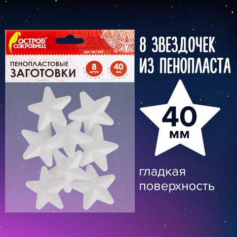 Пенопластовые заготовки для творчества "Звездочки", 8 шт., 40 мм, ОСТРОВ СОКРОВИЩ, 661365