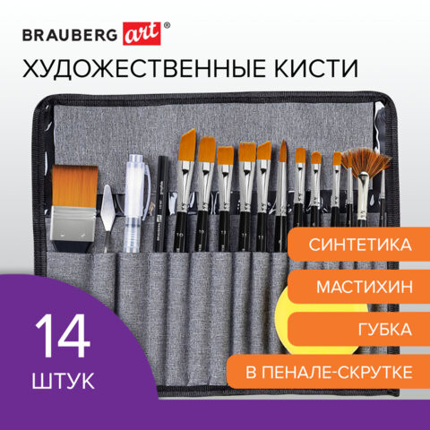 Кисти художественные набор 18 предметов (14 кистей и аксессуары), BRAUBERG ART DEBUT, 201047