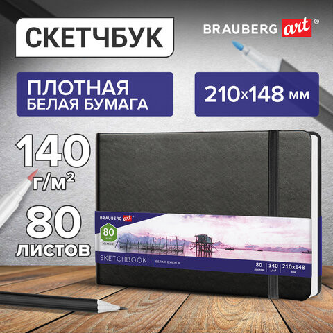 Скетчбук, белая бумага 140 г/м2 210х148 мм, 80 л., КОЖЗАМ, резинка, BRAUBERG ART CLASSIC, черный, 113182