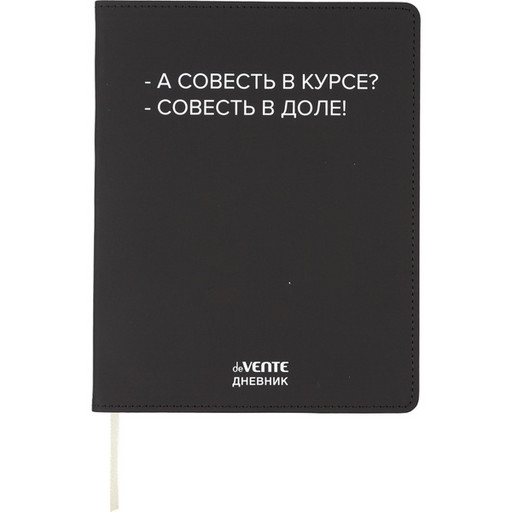 Дневник 1-11 класс deVENTE А совесть в курсе?, иск. кожа, шелкография, ляссе, в/б белый