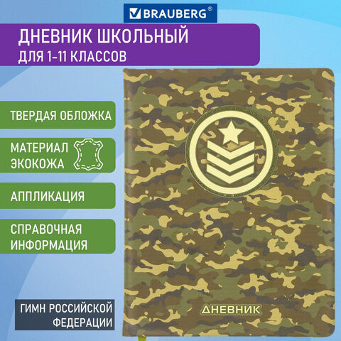 Дневник 1-11 класс 48 л., кожзам (твердая с поролоном), печать, аппликация, BRAUBERG, "КАМУФЛЯЖ", 105992