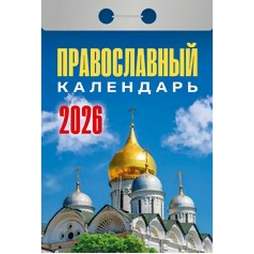 Календарь отрывной (мини) 2026 г. Православный календарь, 77*114 мм