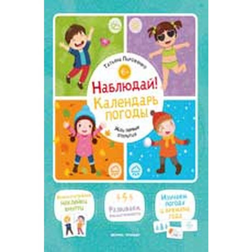 Книга с наклейками Наблюдай! Календарь погоды. Т. Пироженко