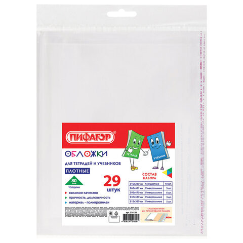 Обложки ПП для тетрадей и учебников, КЛЕЙКИЙ КРАЙ, НАБОР 29 шт., ПЛОТНЫЕ, 80 мкм, ПИФАГОР, 274120 Обложки ПП для тетрадей и учебников, КЛЕЙКИЙ КРАЙ, НАБОР 29 шт., ПЛОТНЫЕ, 80 мкм, ПИФАГОР, 274120