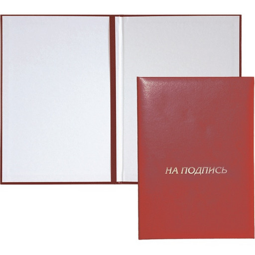 Папка адресная "На подпись", покрытие бумвинил, бордовая