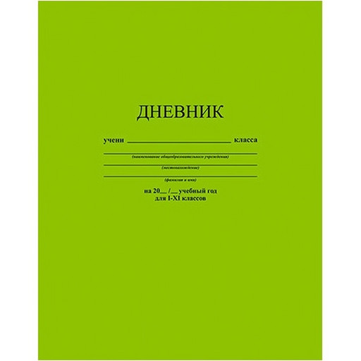 Дневник 1-11 класс, 40 л. (бел.), 65 г/м2, 7БЦ, глянц. лам., КТС-ПРО Салатовый