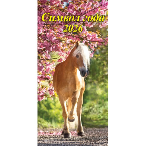 Календарь настенный перекидной 2026 г. Символ года, 165*340 мм, на гребне с ригелем