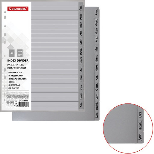 Разделитель для листов, А4, по месяцам (янв.-дек.), серый, PP 120 мкм, 12 шт., BRAUBERG