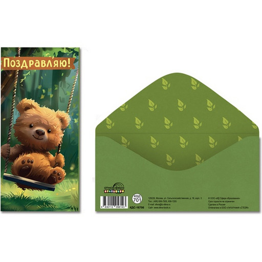 Конверт для денег Поздравляем! АТМОСФЕРА ПРАЗДНИКА (Мишка на качелях) Конверт для денег Поздравляем! АТМОСФЕРА ПРАЗДНИКА (Мишка на качелях)