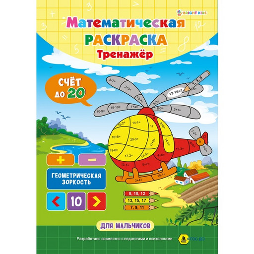 Тренажер. Математическая раскраска_Для мальчиков, А4, 8 л., Bright Kids