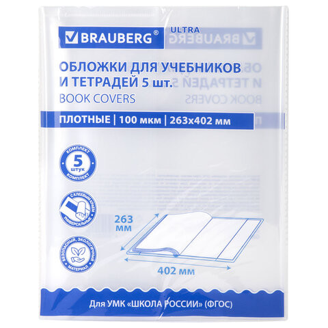 Обложки ULTRA для учебников, тестов и рабочих тетрадей, КОМПЛЕКТ 5 шт., ПЛОТНЫЕ, 100 мкм, 263х402 мм, BRAUBERG, 273205 Обложки ULTRA для учебников, тестов и рабочих тетрадей, КОМПЛЕКТ 5 шт., ПЛОТНЫЕ, 100 мкм, 263х402 мм, BRAUBERG, 273205