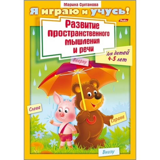 Книжка Я играю и учусь! Развитие простран. мышления и речи Для детей 4-5 лет, А4, 8 л.