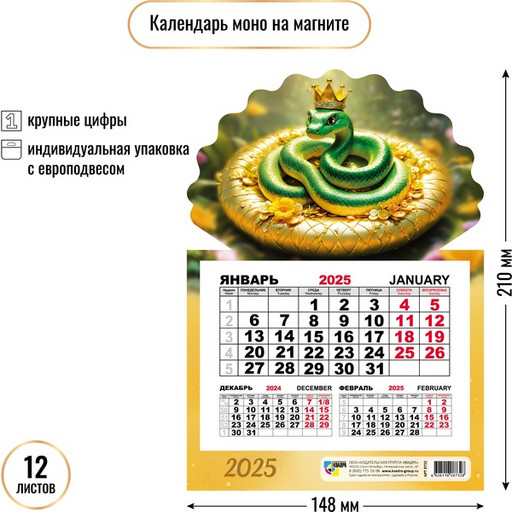 Календарь настенный отрывной 2025 г. Символ года Змея, 148*210 мм, КБС/на магните (фигурн.основа)