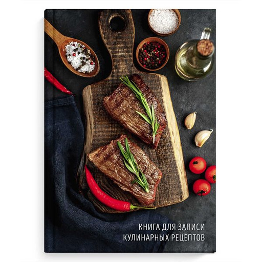 Книга для кулинарных рецептов А5, 96 л., линия, Феникс+ Сочные стейки, 7БЦ, лам. глянц.