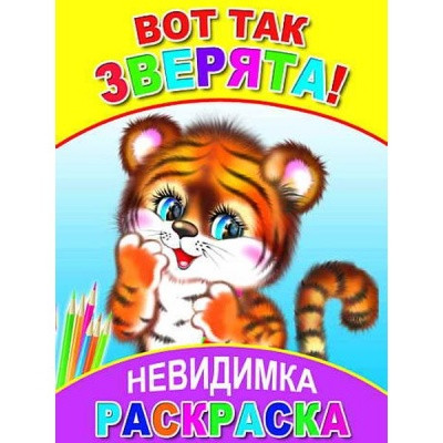 Раскраска-невидимка Вот так зверята, А5, 4 л., 6+