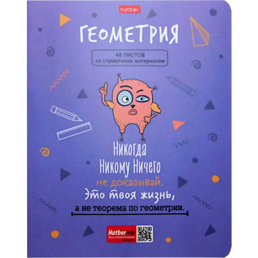 Тетрадь предметная 48 л., клетка, Hatber Фразы. Геометрия, 65 г/м2, лам. матовая, скруг. углы