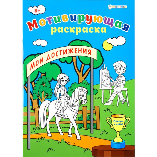 Раскраска мотивирующая Bright Kids Мои достижения, А4, 8 л.