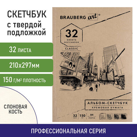 Скетчбук, слоновая кость 150 г/м2, 210х297 мм, 32 л., склейка, BRAUBERG ART CLASSIC, 128955