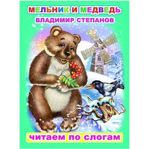 Книга серии Читаем по слогам.  Степанов. Мельник и медведь 0+
