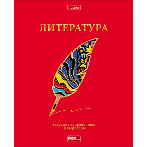 Тетрадь предметная 46 л., линия, Hatber Красный шик. Литература, 3D фольга, интерактив. справ. инф.
