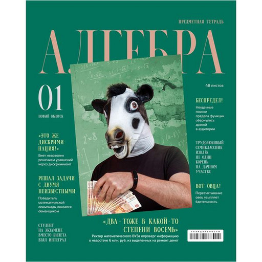Тетрадь предметная 48 л., клетка, BG Скандальности. Алгебра, 65 г/м2, лам. глянцевая, с/углы