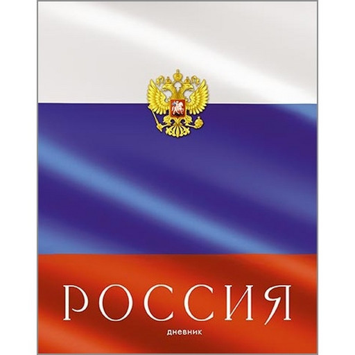 Дневник 1-11 класс, 40 л. (бел.), 65 г/м2, 7БЦ, глянц. лам., КТС-ПРО Россия